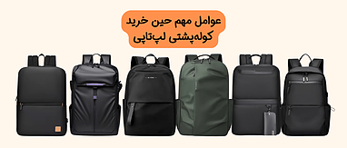 نکات مهم حین خرید کوله‌پشتی لپ‌تاپی 🎒💻