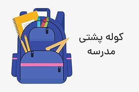 کوله پشتی مدرسه